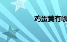 鸡蛋黄有哪些营养价值