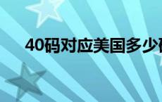 40码对应美国多少码（41码是us几码）