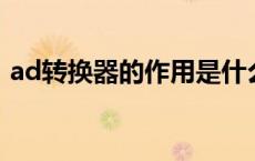 ad转换器的作用是什么（AD转换器是什么）