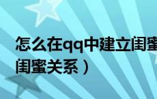 怎么在qq中建立闺蜜关系（怎样在qq上建立闺蜜关系）
