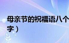 母亲节的祝福语八个字（母亲节的祝福语8个字）