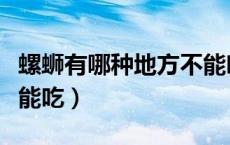 螺蛳有哪种地方不能吃（螺丝哪里能吃哪里不能吃）