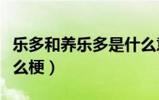 乐多和养乐多是什么意思（乐多和养乐多是什么梗）