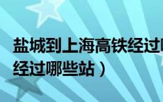 盐城到上海高铁经过哪些站（盐城到上海高铁经过哪些站）