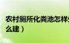 农村厕所化粪池怎样处理（农村厕所化粪池怎么建）
