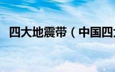 四大地震带（中国四大地震带是哪些地方）