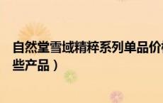 自然堂雪域精粹系列单品价格表（自然堂雪域精粹系列有哪些产品）