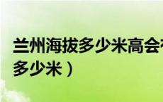 兰州海拔多少米高会有高原反应吗（兰州海拔多少米）