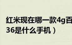 红米现在哪一款4g百元机值得买（红米mae136是什么手机）