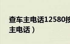 查车主电话12580按几（怎样用12580查车主电话）