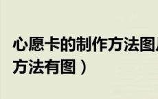 心愿卡的制作方法图片四年级（心愿卡的制作方法有图）