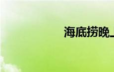 海底捞晚上几点打折