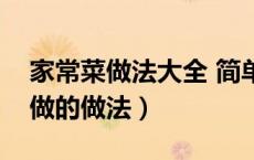 家常菜做法大全 简单的菜谱（贡菜是什么菜做的做法）