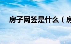 房子网签是什么（房子网签是什么意思）