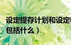 设定提存计划和设定收益计划（设定提存计划包括什么）