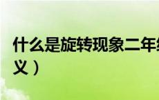 什么是旋转现象二年级（什么是旋转现象的定义）