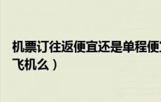 机票订往返便宜还是单程便宜（机票经停是什么意思需要下飞机么）