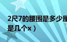 2尺7的腰围是多少厘米多少码（2尺7的腰围是几个x）