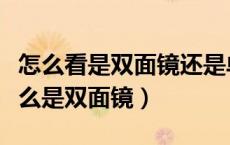 怎么看是双面镜还是单面镜（什么是单面镜什么是双面镜）