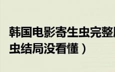 韩国电影寄生虫完整版免费看（韩国电影寄生虫结局没看懂）
