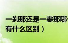 一刹那还是一霎那哪个正确（一霎那与一刹那有什么区别）