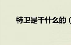 特卫是干什么的（特卫是干什么的）