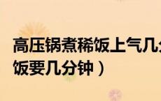 高压锅煮稀饭上气几分钟改小火（高压锅煮稀饭要几分钟）