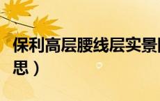 保利高层腰线层实景图（高层腰线层是什么意思）