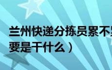 兰州快递分拣员累不累（快递分拣员累不累主要是干什么）