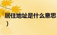 居住地址是什么意思（居住地址是指什么地方）