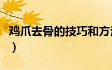 鸡爪去骨的技巧和方法（鸡爪去骨最简单方法）