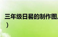 三年级日晷的制作图片（日晷的简单制作方法）