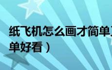 纸飞机怎么画才简单又漂亮（纸飞机怎么画简单好看）