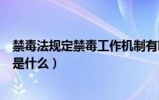 禁毒法规定禁毒工作机制有哪些（禁毒法规定禁毒工作机制是什么）