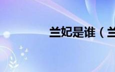 兰妃是谁（兰妃是什么茶）