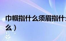 巾帼指什么须眉指什么（巾帼和须眉分别指什么）