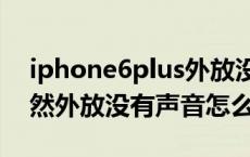 iphone6plus外放没有声音（iPhone 6p突然外放没有声音怎么办）