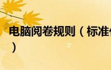 电脑阅卷规则（标准化电脑阅卷考试注意事项）