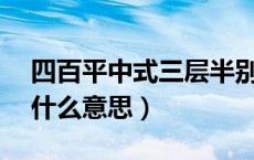 四百平中式三层半别墅设计图片（sb牌照是什么意思）