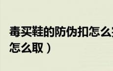 毒买鞋的防伪扣怎么完整取（毒买鞋的防伪扣怎么取）