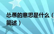 怂恿的意思是什么（怂恿的意思 怂恿的意思简述）