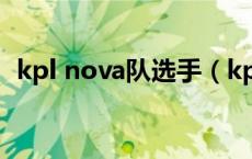 kpl nova队选手（kplnova战队是哪国的）