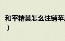 和平精英怎么注销苹果区（和平精英怎么注销）