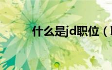 什么是jd职位（职位jd什么意思）