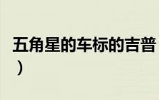 五角星的车标的吉普（五角星的车标是什么车）