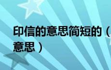 印信的意思简短的（印信的意思 印信是什么意思）