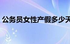 公务员女性产假多少天（公务员产假多少天）