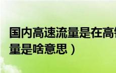 国内高速流量是在高铁上用的吗（国内高速流量是啥意思）
