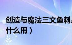 创造与魔法三文鱼刺身（创造与魔法三文鱼有什么用）