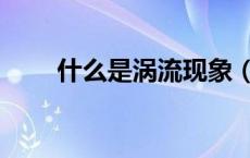 什么是涡流现象（什么是涡旋电场）